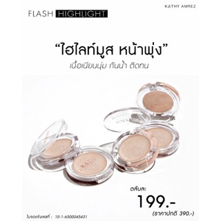 แฟลช ไฮไลท์ FLASH HIGHLIGHT ไฮไลท์กระแต KATHY AMREZ FLASH HIGHLIGHT