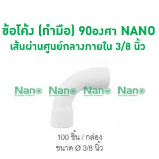 ข้อโค้ง(ทำมือ)90 NANO 15(3/8") (100 ชิ้น/กล่อง) HB90-15