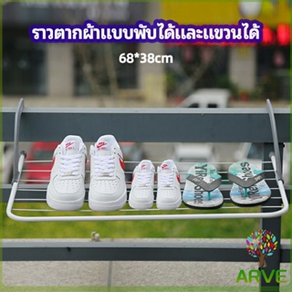 ARVE ราวตากผ้าระเบียง ราวตากผ้าแบบแขวน ชั้นวางรองเท้า ราวตากผ้าแบบพับได้ foldable clothes rack