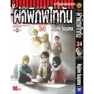 Vibulkij(วิบูลย์กิจ)." ผ่าพิภพไททัน ATTACK ON TITAN เล่ม 24 ผู้แต่ง HAJIME ISAYAMA แนวเรื่อง แอ็คชั่น