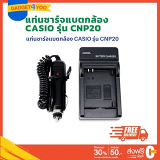 แท่นชาร์จแบตเตอรี่กล้อง CHARGER สำหรับ CASIO CNP20 (1089)