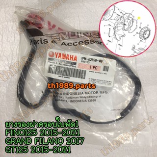 2PH-E2658-00 ยางรองฝาครอบใบพัด1 FINO125 , GT125 2015-2021 , GRAND FILANO 2017 อะไหล่แท้ YAMAHA