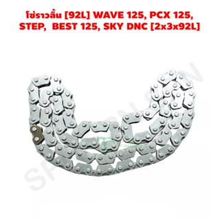 โซ่ราวลิ้น [92L] WAVE 125, PCX 125, STEP,  BEST 125, SKY DNC [2x3x92L] G24502