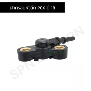 ฝาครอบหัวฉีด PCX ปี 18 G29614