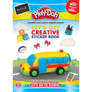 B2S หนังสือ PLAY-DOH ไปโรงเรียนกันเถอะ