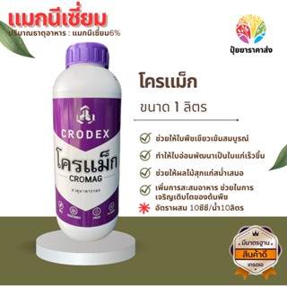 โครแม็ก 1ลิตร แมกนีเซี่ยม6% ช่วยให้ใบพืชเขียวเข้มสมบูรณ์ ทำให้ใบอ่อนพัฒนาเป็นใบแก่เร็วขึ้น ช่วยให้ผลไม้สุกแก่สม่ำเสมอ