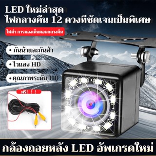 MonqiqiCar Camera กล้องถอยหลัง Night Vision12LED กันน้ำ กล้องมองหลังติดรถยนต์ ตรวจสอบที่จอดรถ สำหรับใช้ดูภาพตอนถอยหลัง