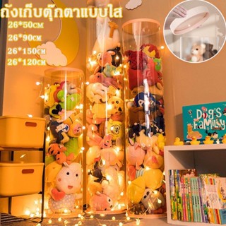 ✅พร้อมส่ง✅PVC ถังเก็บตุ๊กตาแบบใส ถังโชว์ตุ๊กตาแบบใหม่ ที่เก็บของเล่นตุ๊กตา ถังใสเก็บกล่องเครื่องสำอางค์ 50/90/150cm