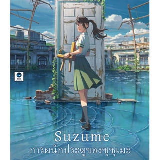 แผ่นบลูเรย์ หนังใหม่ Suzume (2022) การผนึกประตูของซุซุเมะ (เสียง Japanese | ซับ Eng/ไทย) บลูเรย์หนัง