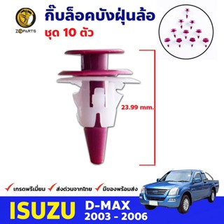 กิ๊บล็อคบังฝุ่นล้อ ตัวสกูร 10 ตัว Isuzu D-Max 2003-11 อีซูซุ ดีแม็กซ์ หมุนล็อคซุ้มล้อ กรุล้อ โปร่งล้อ คุณภาพดี ส่งไว