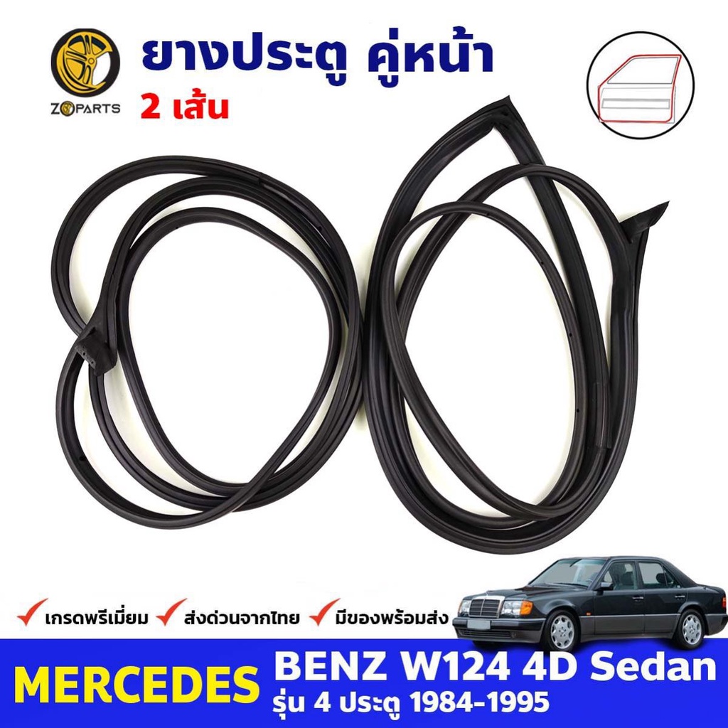 ยางขอบประตู คู่หน้า Mercedes Benz W124 4D 1984-95 เมอร์เซเดส เบนซ์ ยางประตู คุณภาพดี ส่งไว
