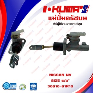 แม่ปั้มครัชบน NISSAN NV  แม่ปั้มครัชบนรถยนต์ นิสสัน เอ็นวี I-KUMAS O.E.M. 30610-61R10