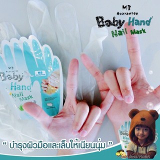 Baby Hand &amp; Nail Mask แผ่นมาส์กบำรุงมือและเล็บ (Moov คัดสรรมาเพื่อคุณ)