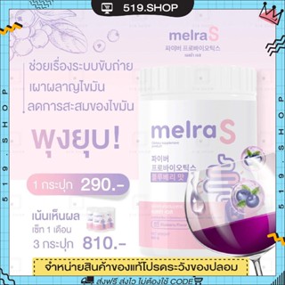 ( ของแท้ ) เมลร่าเอส MELRA S ไฟเบอร์ผอม โพรไบไอติก ปรับสมดุลลำไส้ ขับถ่ายดี ไม่ปวดบิด พุงยุบ ลดน้ำหนัก