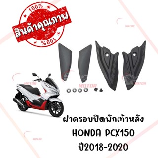 ฝาครอบปิดพักเท้าหลัง HONDA PCX150 ปี2018-2020