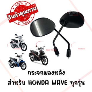 กระจกทรงเดิม HONDA WAVE110-125,DRAME110 ทุกรุ่น