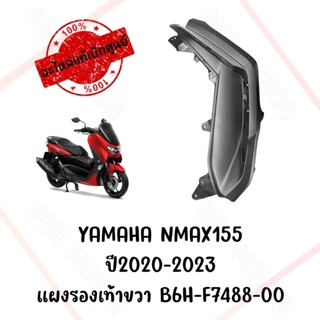 แผงรองเท้าขวา-ซ้ายYAMAHA NMAX155 ปี2020-2023  B6H-F7488-00-B6H-F7481-00