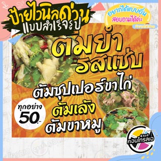 ป้ายไวนิล พร้อมใช้งาน "ต้มยำรสแซ่บ ทุกอย่าง 50 บาท" แบบสำเร็จ ไม่ต้องรอออกแบบ แนวนอน พิมพ์ 1 หน้า หนา 360 แกรม