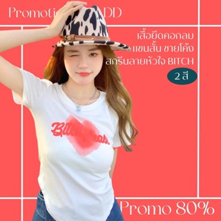 โปรดีๆ🔖ลด 80% เสื้อครอปชายโค้ง คอกลมแขนสั้น สกรีนลายหัวใจ Bitch 2 สี