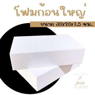 ** ราคาส่งยกแพ็ค ** โฟมก้อนใหญ่ ขนาด 30x20x7.5 ซม. โฟมปักดอกไม้ โฟมก้อน โฟมช่อ โฟมโอเอซิส จัดดอกไม้ งานประดิษฐ์