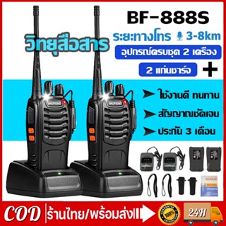 ซื้อ 1 แถม 1วิทยุสื่อสาร BAOFENG BF-888S วอ สื่อสาร วิทยุ walkie talkie ระยะการสื่อสาร กันน้ำ อายุแบตเตอรี่ยาวนาน