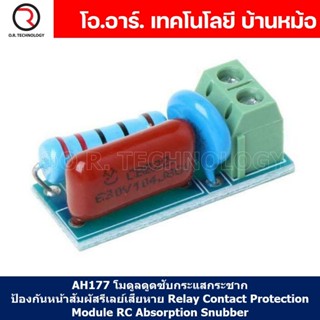 (1ชิ้น) AH177 โมดูลดูดซับกระแสกระชาก ป้องกันหน้าสัมผัสรีเลย์เสียหาย Relay Contact Protection Module RC Absorption Snu...