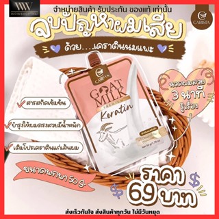 [แบบซอง] Goat Milk Premium Keratin​🐐 เคราติน นมแพะ 🥛 หมักผม ดูแล​ผมทำสี แก้ผมเสีย เคราตินสด นมแพะ คาริสต้า