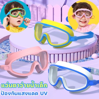 🏊พร้อมส่ง🏊แว่นตาว่ายน้ำเด็ก แว่นว่ายน้ำเด็กป้องกันแสงแดด สีสันสดใส UV ไม่เป็นฝ้า ปรับระดับได้