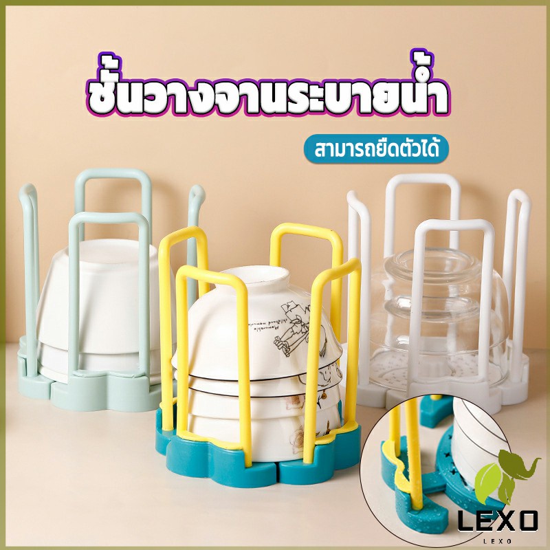 LEXO ชั้นวางเก็บชามมีรูระบายน้ำ  ฐานหมุนยืดไสลด์ปรับตามทรงชาม