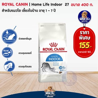 ROYAL CANIN-INDOOR (ADULT) อ.แมวโต1ปีขึ้นไป-เลี้ยงในบ้าน ลดกลิ่นมูล,อุจจาระเป็นก้อน 400 ก.