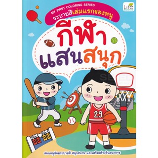 (Arnplern) : หนังสือ My First Coloring Series ระบายสีเล่มแรกของหนู กีฬาแสนสนุก