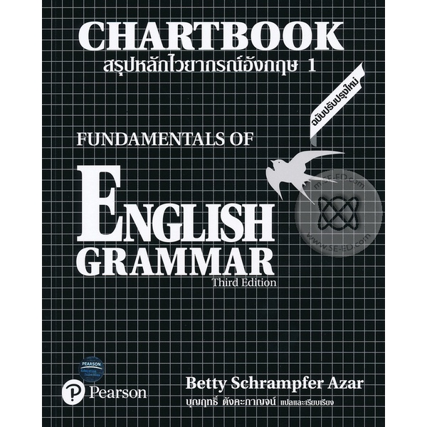 (Arnplern) : หนังสือ สรุปหลักไวยากรณ์อังกฤษ 1 : Chartbook 1 : Fundamentals of English Grammar