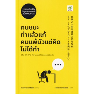 (Arnplern) : หนังสือ คนชนะทำแล้วแก้ คนแพ้มัวแต่คิดไม่ได้ทำ