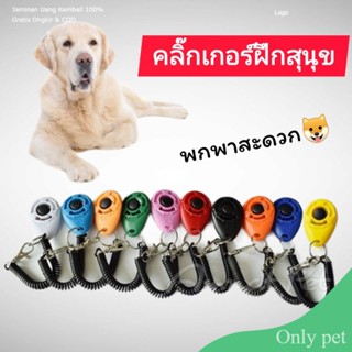 Only pet คลิ๊กเกอร์ฝึกสุนัข อุปกรณ์​ฝึกสุนัข​ Clicker