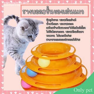 Only pet รางบอลแมว​ รางบอลแมว3ชั้น​ ของเล่นแมว