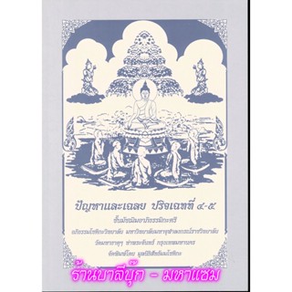 มัชฌิม-ตรี - ปัญหาและเฉลย ปริจเฉทที่ 4-5 ชั้นมัชฌิมอาภิธรรมิกะตรี - [๕] - อภิธรรมโชติกะวิทยาลัย มจร. -ร้านบาลีบุ๊ก