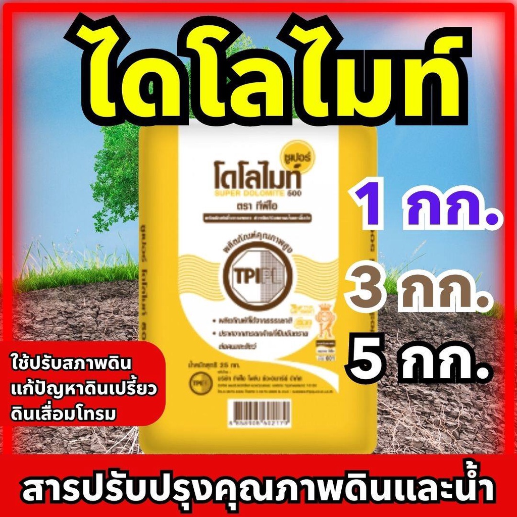 ทักแชท...ช้อปเลย​ สารปรับปรุงคุณภาพดินและน้ำ ปูนขาว โดโลไมท์ แคลเซียม dolomite ซูเปอร์โดโลไมท์ ถุง 25 กก.