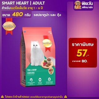 SmartHeart TUNA &amp; SHRIMP (ADULT) อาหารแมวโตอายุ1ปีขึ้นไป รสปลาทูน่าและกุ้ง 480 G.