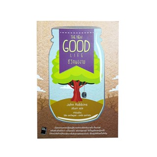 The New Good Life ชีวิตพองาม หนังสือ ความคิด พัฒนาตนเอง