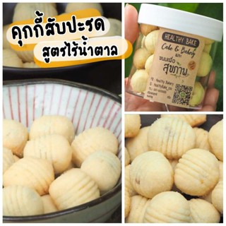 คุกกี้สับปะ​รด​  🍍คุกกี้ ไร้น้ำตาล​ หวานธรรมชาติ​ cookie ใช้เนยสด​ ไร้ไขมันท​รานซ์​  ขนาด​ 100​ กรัม