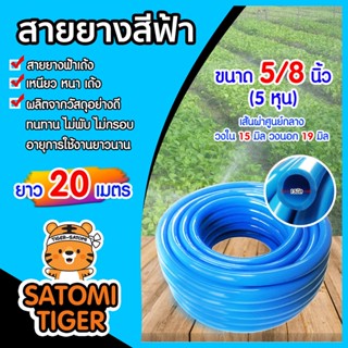 สายยาง สีฟ้า สายยางฟ้าเด้ง ขนาด 5/8 นิ้ว(5หุน) ยาว 20 เมตร