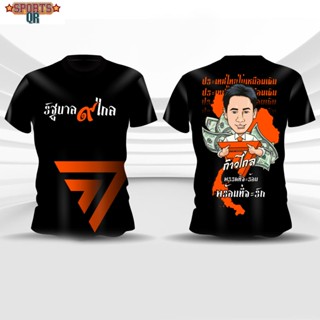 (Sports Evolution) เสื้อส้มรักพ่อเสื้อแด๊ดพิธาเสื้อพลังส้ม