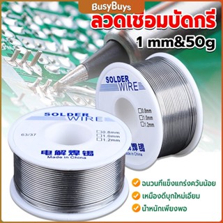 B.B. ลวดเชื่อมบัดกรี นิกเกิล ใช้แล้วทิ้ง อุณหภูมิต่ํา ใช้ง่าย 1.0mm 50g Solder wire