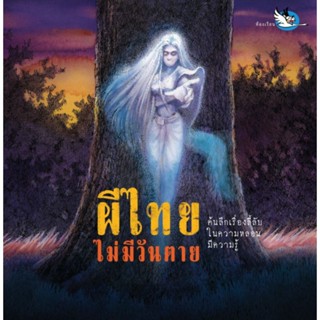 ผีไทยไม่มีวันตาย หนังสือภาพเชิงสารคดี