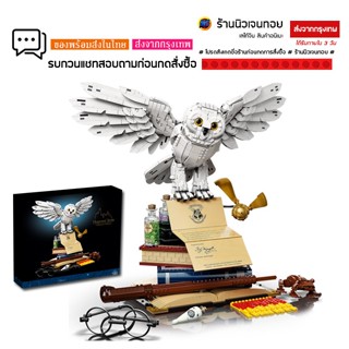 ของเล่นตัวต่อ แฮรี่ พอตเตอร์ เฮ็ดวิก Collectors