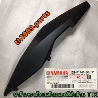 1GS-F1741-00-P2 ฝาข้างขวาตัวบนด้านนอกสีดำด้าน TTX อะไหล่แท้ YAMAHA