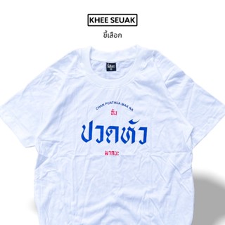 ดีมาก เสื้อ ฉันปวดหัวมากนะ