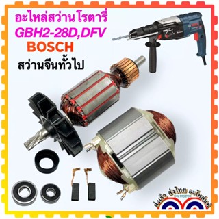 อะไหล่สว่าน โรตารี่ Bosch GBH2-28D, GDH2-28DFV, 2-28 ทุ่น, ฟิลคอยล์,แปรงถ่าน, ตลับลูกปืน, ยางท้ายลูกปืน อะไหล่เทียบเคียง