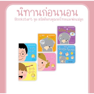 Bookstart ชุด สวัสดีขอบคุณขอโทษและพ่อแม่ลูก 6 เล่ม