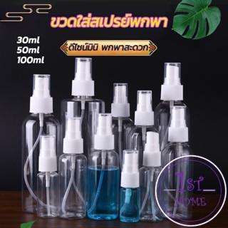 ขวดใส่สเปรย์พกพา  ขวดสเปรย์ สีใส  ขวดสเปรย์น้ำหอม มี ขนาด 30 50 100 มล  Transparent spray bottle